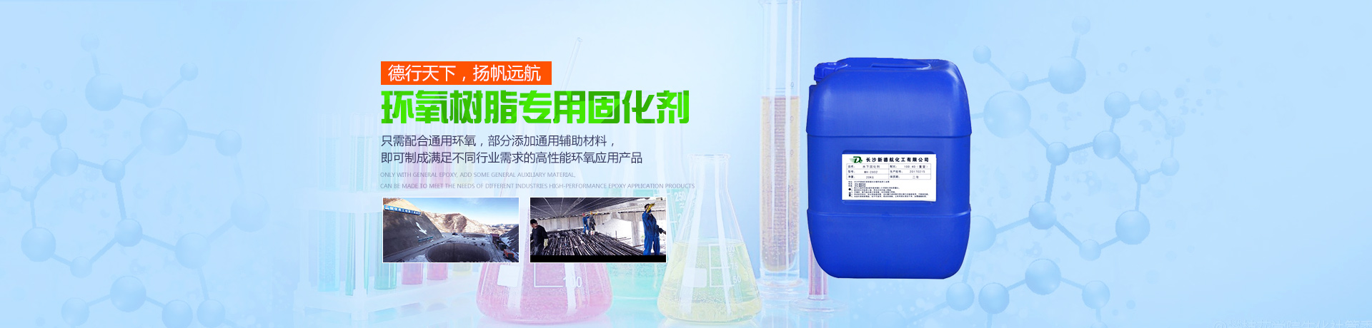 长沙新德航化工有限公司|环氧功能性固化剂|水下固化剂|环氧固化剂|建筑结构胶专用固化剂 长沙新德航化工有限公司|环氧功能性固化剂|水下固化剂|环氧固化剂|建筑结构胶专用固化剂
